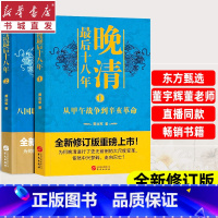 [套装2册]晚清最后十八年1+2 [正版](全2册)晚清后十八年1+2套装 长篇历史读物中国通史 甲午战争到辛亥革命 八