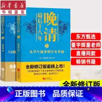 [套装2册]晚清最后十八年1+2 [正版](全2册)晚清后十八年1+2套装 长篇历史读物中国通史 甲午战争到辛亥革命 八