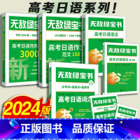 词汇+语法+完形填空3000题+作文范文150篇[全套4册] [正版]无敌绿宝书2024高考日语完形填空3000题李