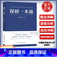 保研一本通 [正版]保研一本通 保研岛团队编 中国科学技术大保研资格锁定名校offer冲刺志愿填报指南保研生与家长的专业