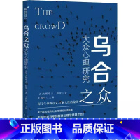 乌合之众 [正版]乌合之众 大众心理研究 (法)古斯塔夫·勒庞(Gustave Le Bon) 著 无脚鸟 编 心理学社