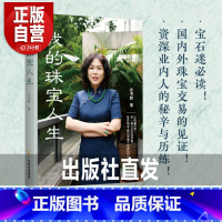 我的珠宝人生 [正版]出版社直发我的珠宝人生 史书鹏著 20年资深珠宝从业者 宝石迷必读!资深业内人的秘辛与历练!一窥珠
