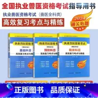 套装3本 执业兽医资格考试高效复习考点与精练 [正版]2024年新版执业兽医资格考试(兽医全科类)预防科目临床科目复与精