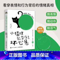 小猫咪能有什么坏心思 [正版]小猫咪能有什么坏心思:微表情、微动作、微语气(人邮普华出品)微反应心理学 清水建二 著书籍