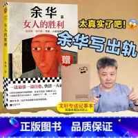 女人的胜利[出版社直发] [正版]余华新书女人的胜利 现实主义代表作 亲切幽默 特别收录《明天就出来》一边崩溃一边自愈,