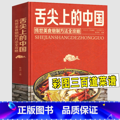 [正版]精装彩图版舌尖上的中国(传世美食炮制方法全攻略htyt家常美食菜谱食谱教程书籍制作大全饭店苏湘川宴席菜单厨师特