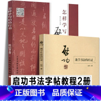 [正版]2本套装启功书法教程 我学书法的经过+怎样学启功行书 毛笔启功体硬笔书法技法训练启功临摹教程大全启功毛笔钢笔书