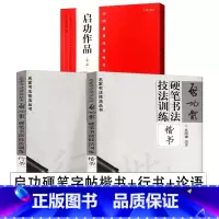[正版]全套3册 启功硬笔字帖行书+楷书+论语 启功体硬笔书法技法训练行书启功体《道德经》钢笔行书字帖 钢笔字帖临摹教