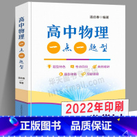[正版]2022年印刷 高中物理一点一题型 温应春 高考点回归典例精讲自主招生 高一高二同步基本题型解法全解高三复习资