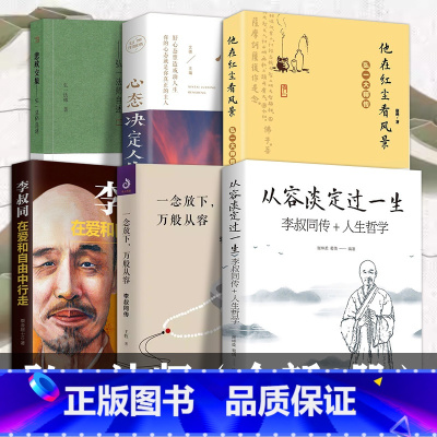 [正版]全新6册 弘一法师书籍 李叔同的书 悲欣交集 人生哲学 弘一法师李叔同自传 弘一法师书法 禅心人 晚晴集说佛送