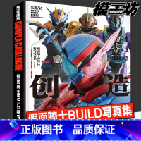 [正版]模工坊 假面骑士BUILD特写写真集 平成假面骑士创造驱动器腰带能量瓶 蒙面超人图鉴SIC假面骑士视觉志大全高