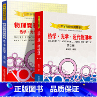 [正版]全套2册崔宏滨 版 中学物理奥赛辅导热学·光学·近代物理学+物理竞赛真题解析 高中奥林匹克竞赛物理教程参考书籍