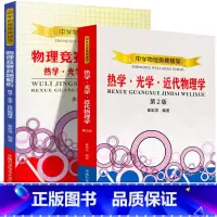 [正版]全套2册崔宏滨 版 中学物理奥赛辅导热学·光学·近代物理学+物理竞赛真题解析 高中奥林匹克竞赛物理教程参考书籍