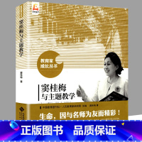 [正版]当天发货 窦桂梅与主题教学 教育家成长丛书 窦桂梅的教育思想、教育智慧教学实践过程全国教师教育学博士 北京师范