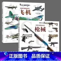 枪械+飞机 [正版]全2册 枪械+飞机 经典科普图鉴系列 吉姆·苏皮卡 坦克轰炸机运输机战斗机手机步枪冲锋枪狙击枪武器鉴