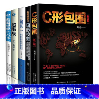 [正版] 戴旭套装书 C形包围 Q形绞索 超限战与反超限战 三居其一 割裂世纪的战争 5本套装 长江文艺出版社