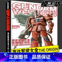 [正版]模工坊 高达军武大全 机动战士高达 TEH ORIGIN篇 简体中文版模型制作指南教程书籍日本HJ