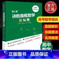 决胜高考数学压轴题 高中 [正版]全套5册 决胜完胜速胜高考物理压轴题实验题选择题 决胜高考物理压轴题 潘爱国 真题解