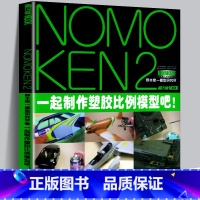 [正版]模工坊 NOMOKEN2 野本宪一模型研究所 汽车飞机坦克战车fav模型制作技法指南工具塑胶模型组装改造修饰与