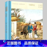 [正版]大尺寸精装 牛郎织女 中国连环画名家名作古代卷彩色连环画故事书国画水墨工笔人物小人书怀旧神话传说绘本硬壳精装珍