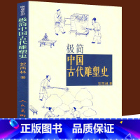 [正版] 极简中国古代雕塑史 通俗而专业 陵墓宗教雕塑 画像砖石石窟寺观工艺建筑装饰雕塑历史 秦汉宋元隋唐明清彩塑兵马