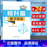 [正版]中科大 初升高数学衔接 全书24讲 6套名校的分班卷题型解题方法教辅例习题初三老师几何函数方程练习难题解答