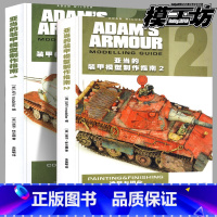 [全2册] 亚当的装甲模型制作指南 [正版]模工坊亚当的装甲模型制作指南1+2 飞机坦克航空母舰改造涂装与旧化手工军事沙