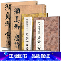 [正版]全套4册 颜真卿唐诗+三字经宋词 书法名家作品集颜勤礼碑/多宝塔/麻姑仙坛记集字古诗词颜真卿楷书名家毛笔临摹范