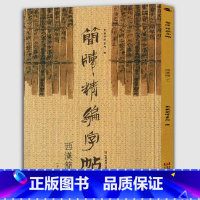 [正版]《西汉简 下》简版精编字帖古简版形制附楷书印刷体方便爱好者试读东岳简牍书院书法篆刻艺术图书籍诸子百家文化高艺术
