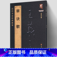 [正版] 王羲之草诀歌 历代书法经典教程 原文注解简体对照 草书千字文古诗碑帖真迹集字毛笔临摹入门笔法讲解练字高清黑龙