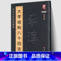 [正版]大尺寸8开李淳大字结构八十四法 历代书法经典教程 班志铭 例字楷书间架结构碑帖集字毛笔临摹笔法入门真迹练字帖技