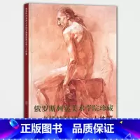 [正版]人体篇 俄罗斯列宾美术学院珍藏素描精品选 俄罗斯素描人体篇 大师经典素描速写画册画集精选绘画艺术书籍 山东美术