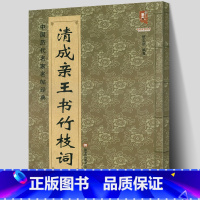 [正版] 清成亲王书竹枝词 中国历代名家名帖经典楷书法 班志铭著 成亲王楷书毛笔临摹练字字帖 大八开简体旁注 黑龙江美