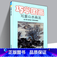 [正版] 巧学国画写意山水画法金万钧编绘国画水墨画初学者入门绘画名师高清范本基础笔墨运用工具介绍毛笔用笔讲解工艺美术临