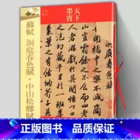 [正版] 苏軾洞庭春色赋 中山松醪赋 16开铜版纸原大彩印 苏轼临摹字帖 软笔毛笔行书书法 简体旁注 名师名家 天下墨
