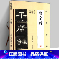 [正版]8开76页 曹全碑 翰墨精解 大字原碑活页 笔画结构单字解析隶书字帖入门基础 大八开毛笔书法教程笔法偏旁 精讲