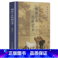 [正版]书籍 郎世宁的绘画艺术 清宫的洋画师 百骏图代表作品集画册画集工笔写实清代宫廷绘画研究收藏艺术鉴赏故宫美术史家