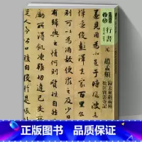 [正版]大开本8开91页元赵孟頫归去来辞两种松江宝云寺记 人美书谱宇卷行书 孙晓云编书法碑帖字帖教程毛笔软笔行书碑帖