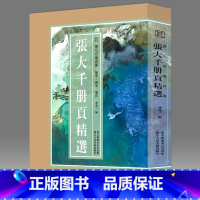 [正版]8开单片盒装张大千册页精选 精选张大千册页小品100幅山水花卉人物画集画册装饰画原色高清临摹范本 张大千山水画