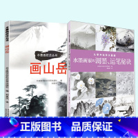 [正版]从零开始学水墨画 水墨画家的调墨运笔秘诀+ 画山岳水墨画技法丛书国画用笔配色技巧名师指导零基础自学风景花果山水