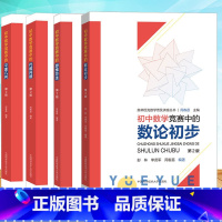 [正版]全套4册 初中数学竞赛中的平面几何+代数问题+思维方法+数论初步 奥林匹克数学普及讲座丛书 周春荔编 初中