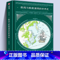[正版]大本精装航线与航船演绎的世界史 人类航海史百科书籍40幅手绘远洋地图大事件编年史海洋上文明进程加勒比好望角郑和