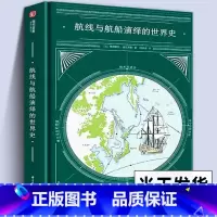 [正版]微瑕书 航线与航船演绎的世界史 人类航海史百科书籍远洋地图扬帆书海 文学史上的船说 船舶大事件编年史海洋上文明