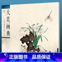 [正版]8开横版陈洪绶册页选 花鸟 天美画典 美术绘画作品集写意中国画博物馆藏精品临摹美术画册中国画技法 绘画天津人