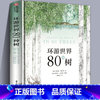 [正版]240页精装版环游世界80种树 6大洲树木种类手绘图与特色档案百科全书知识趣味自然植物进化简史人类文明历史园科