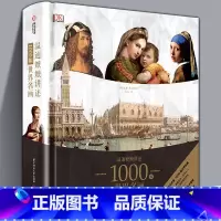 [正版]大8开精装温迪嬷嬷讲述1000幅世界名画 DK经典画册艺术知识史书籍西方欧洲油画培养艺术鉴赏能力解读梵高西方绘