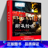 [正版]街头拾味 66道日本街头美食食谱风味小吃 日本特色料理烹饪菜谱书籍正宗日式美味食谱制作教程寿司天妇罗味增拉面热
