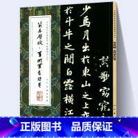 [正版]大尺寸8开前赤壁赋黄州寒食诗卷 苏轼行书全集中国具代表性碑帖临摹范本丛书毛笔书法字帖繁体对照完整版全文 人民美