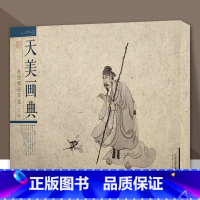 [正版]8开横版陈洪绶册页选 人物 天美画典 陈洪绶绘 绘画中国画赏析技法写意中国画博物馆藏精品临摹美术画册 天津人民