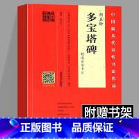 [正版]赠品+书写视频教程颜真卿 多宝塔碑精选百字卡片 楷书毛笔书法教程 初学颜体范本 学楷书通行版本 中国具代表性书